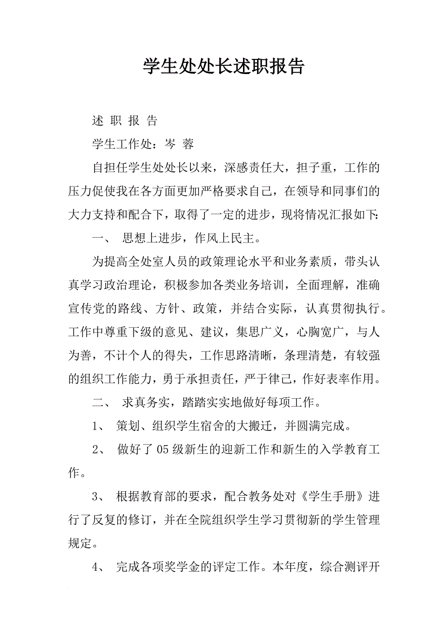 学生处处长述职报告_1_第1页