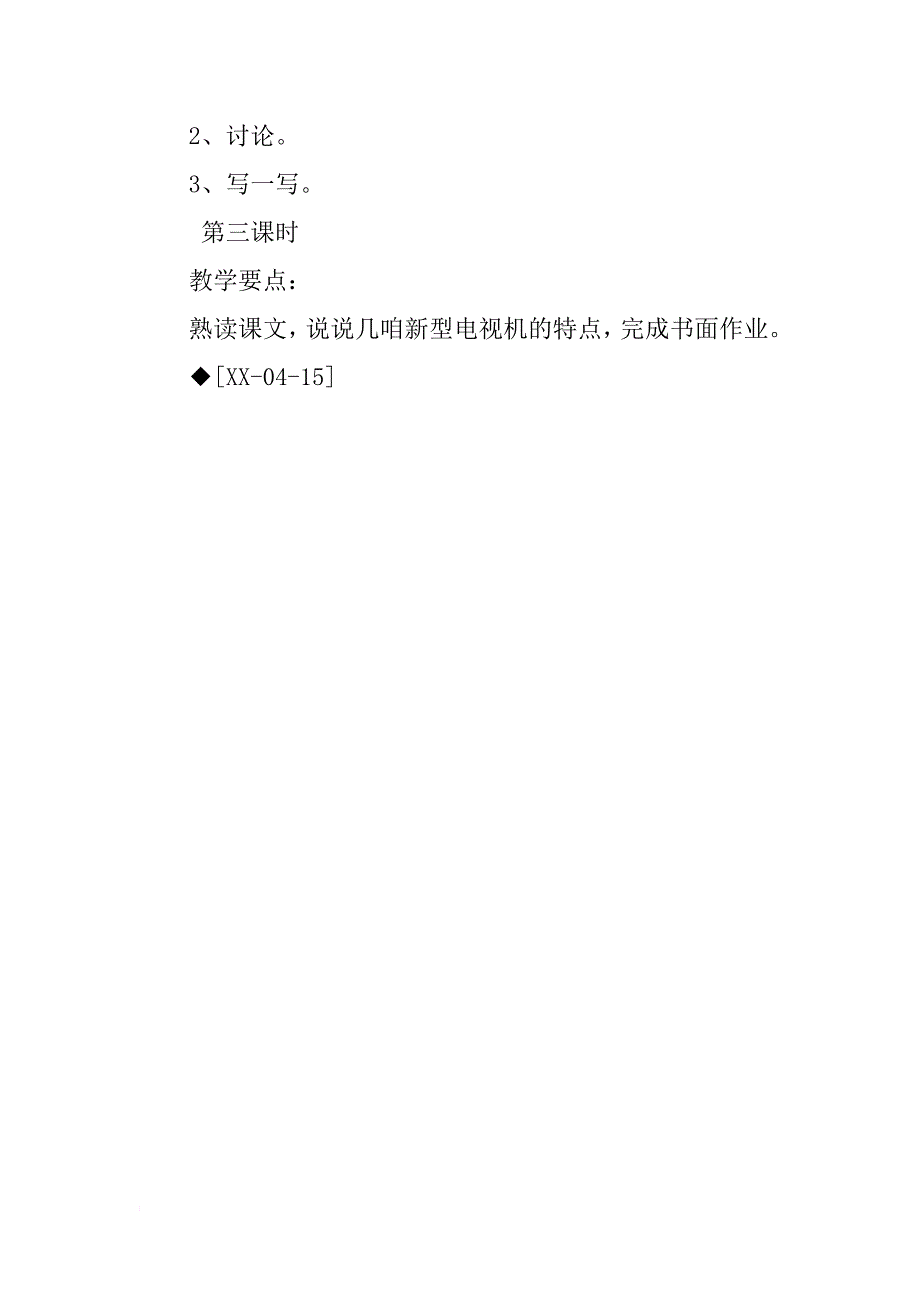 《日新月异的电视机》教学设计之三_第4页