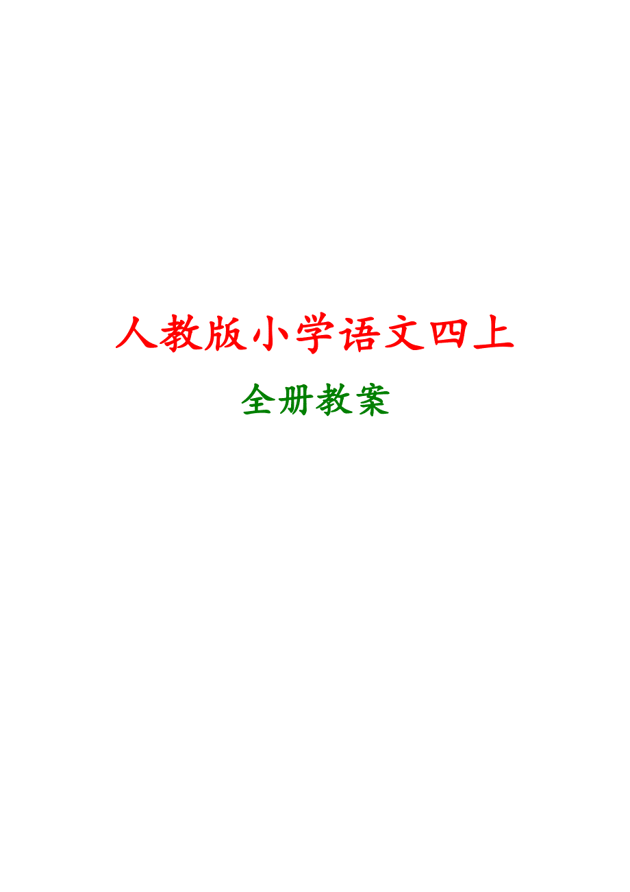 【人教版】2018年四年级上册语文全套教案精编_第1页