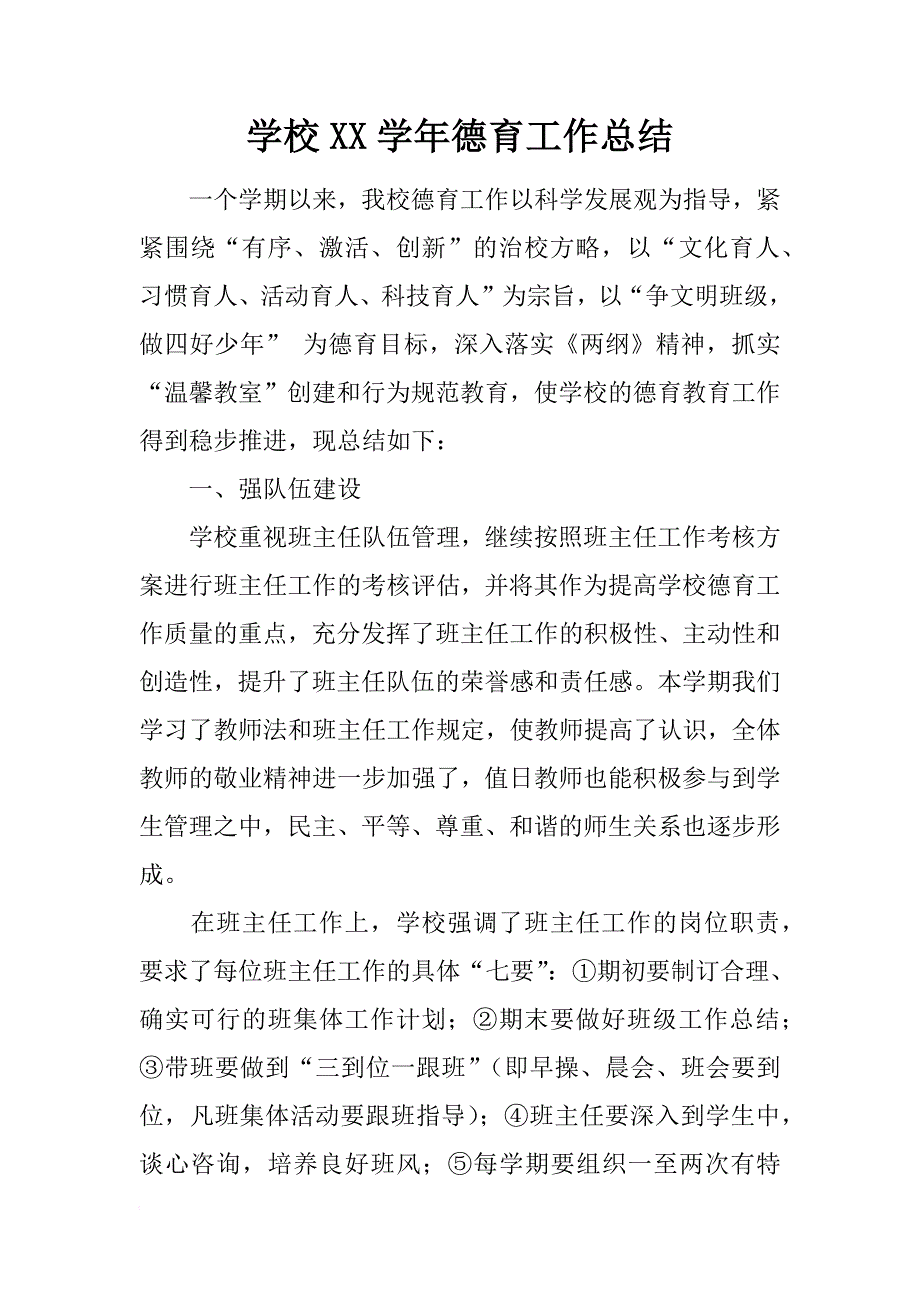 学校xx学年德育工作总结_第1页