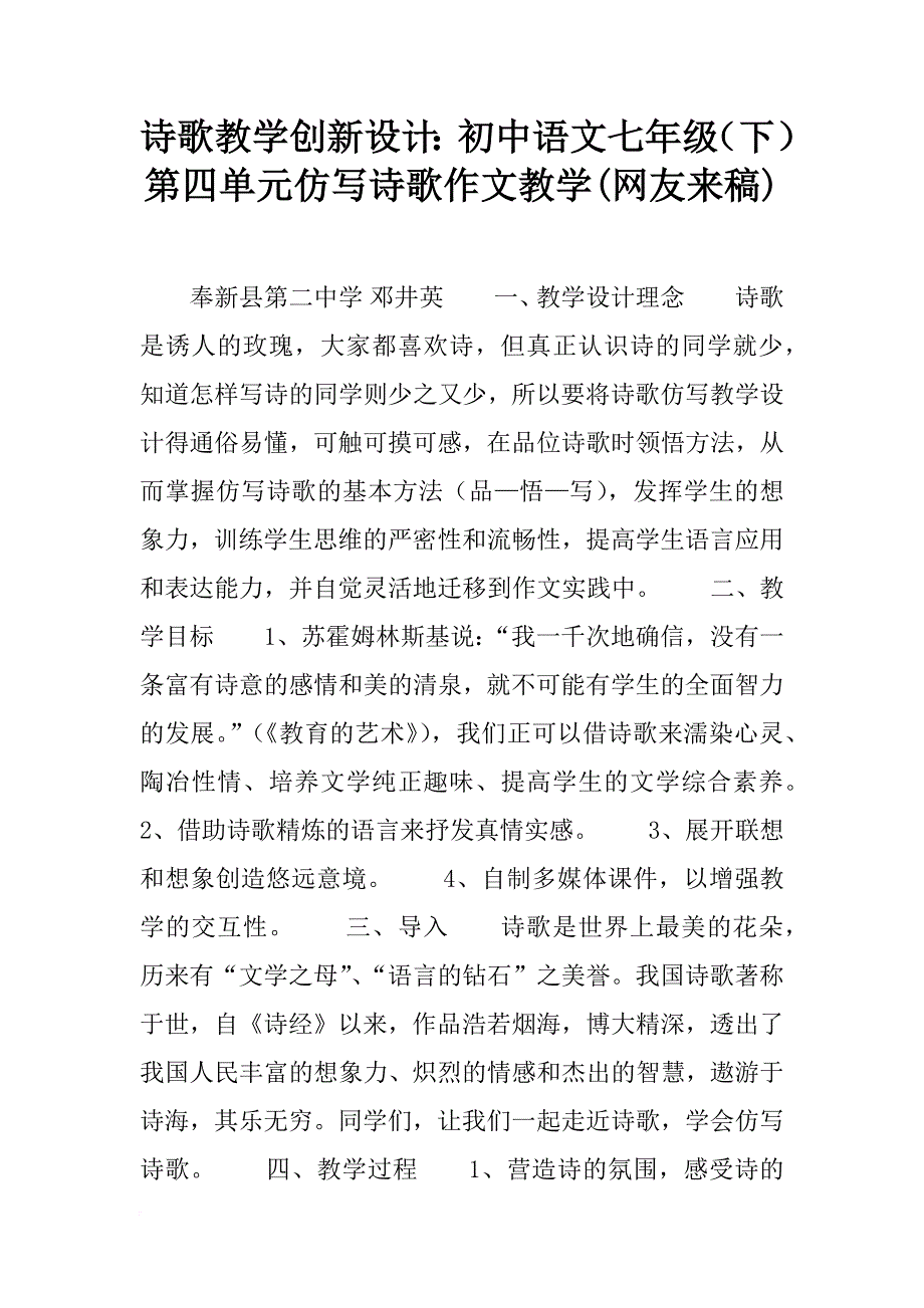 诗歌教学创新设计：初中语文七年级（下）第四单元仿写诗歌作文教学(网友来稿)_1_第1页