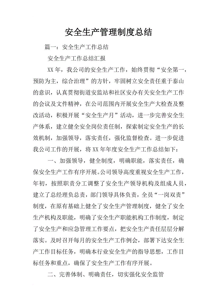 安全生产管理制度总结_第1页