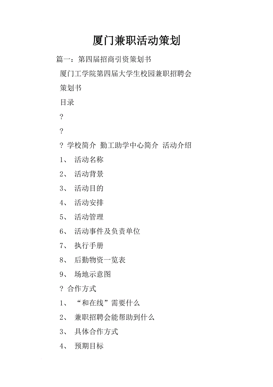 厦门兼职活动策划_第1页