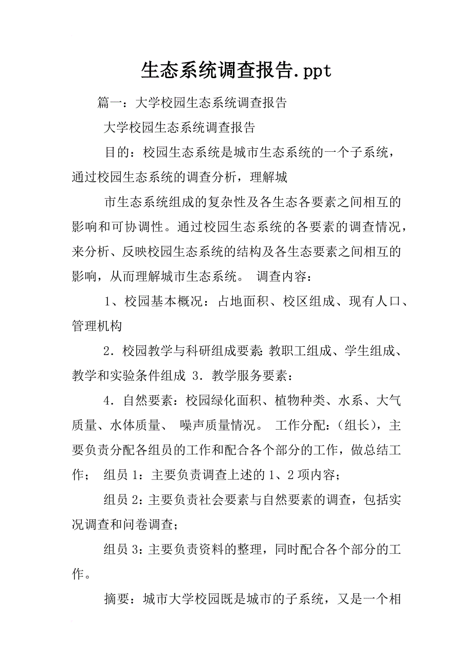 生态系统调查报告.ppt_第1页