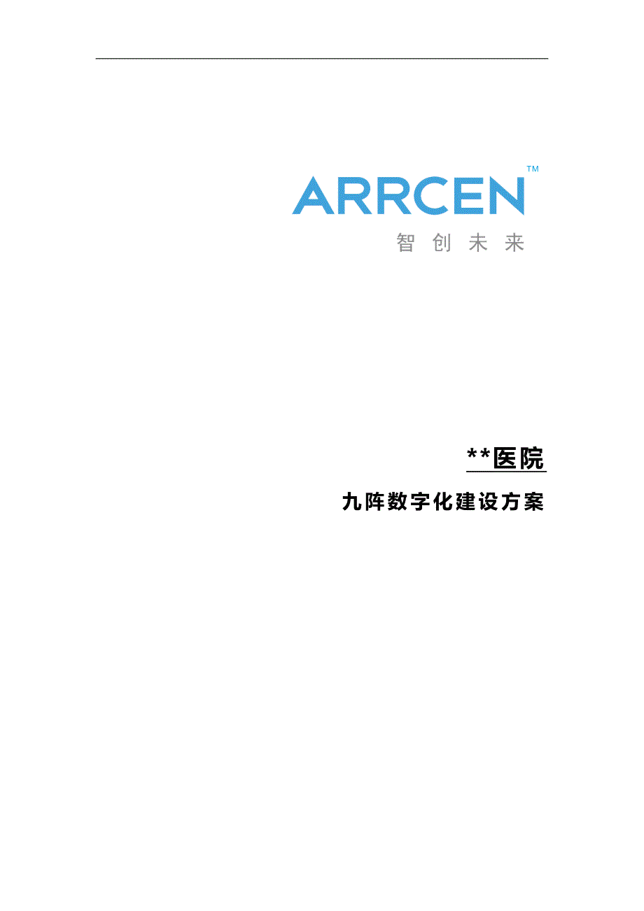 九阵数字化医院建设方案(his+emr)_第1页