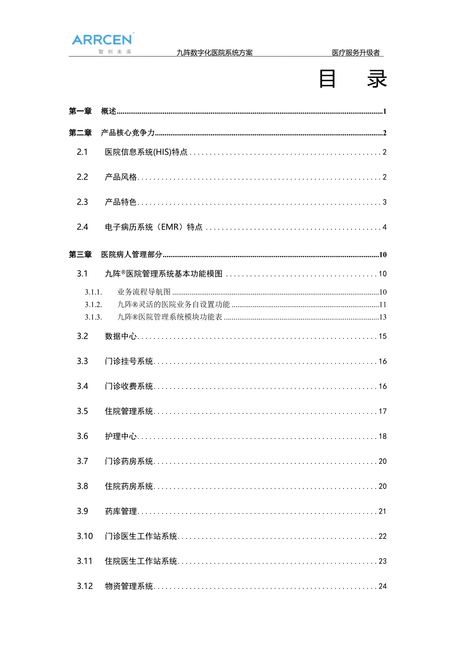 九阵数字化医院建设方案(his+emr)_第2页