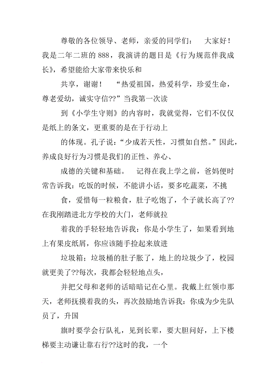 学规范，做规范小学生演讲稿_第3页