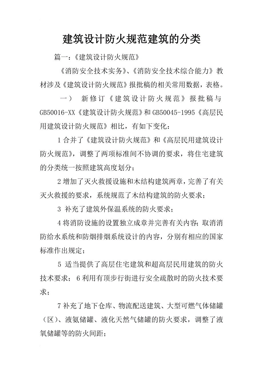 建筑设计防火规范建筑的分类_第1页
