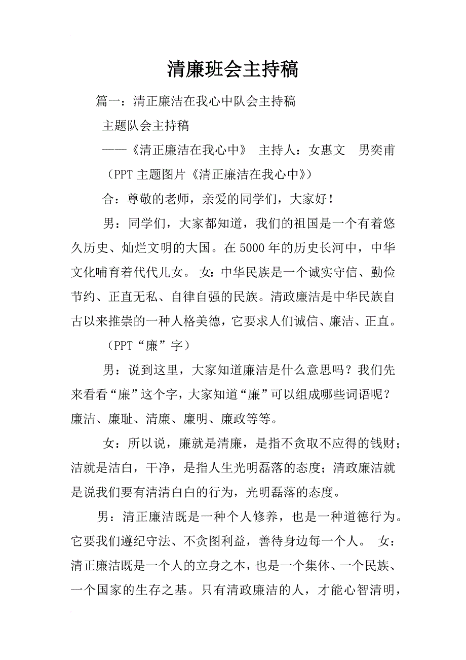 清廉班会主持稿_第1页