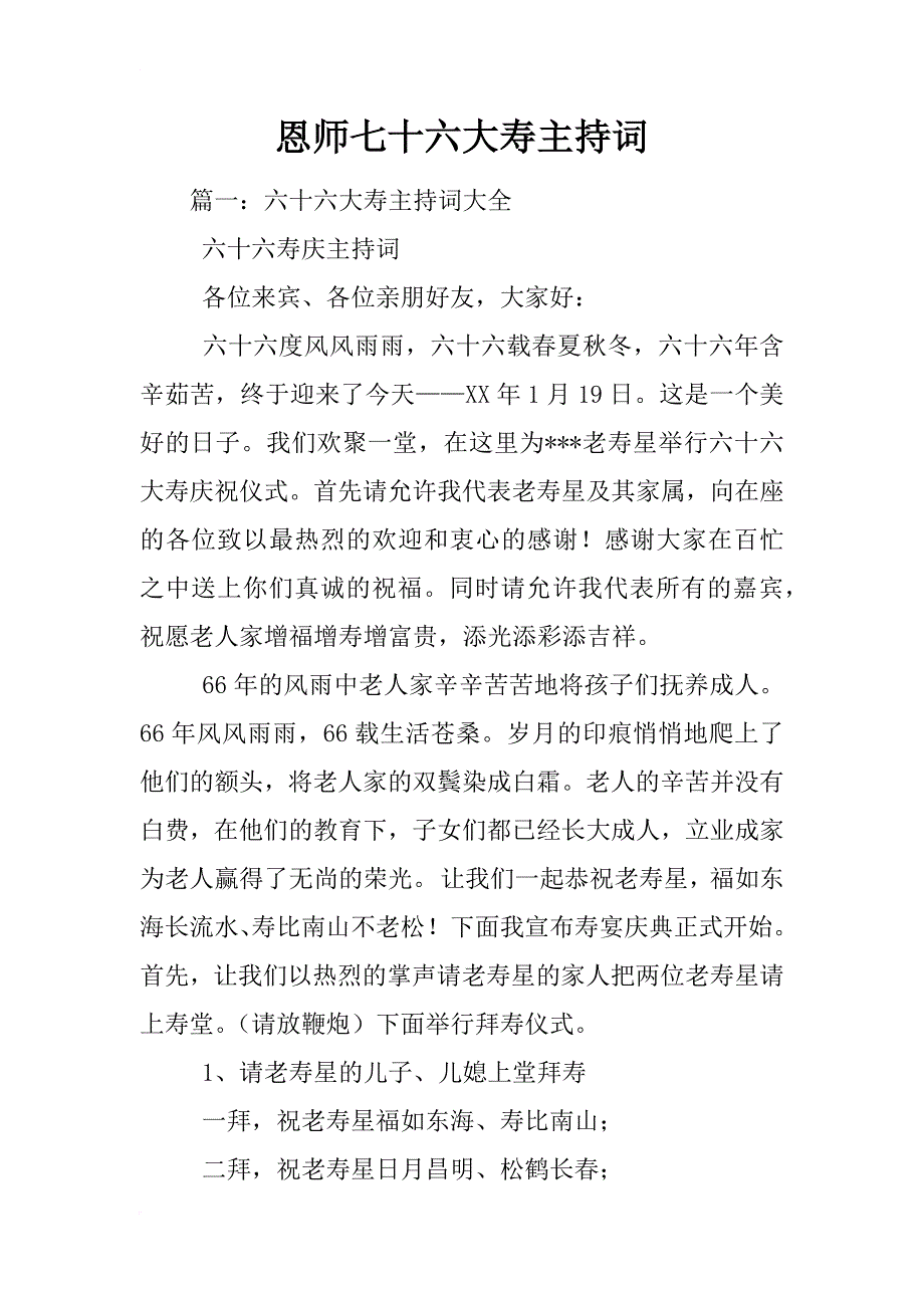 恩师七十六大寿主持词_第1页