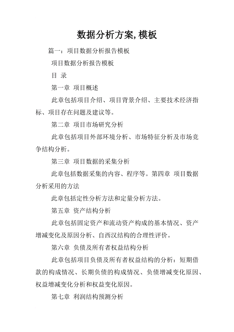 数据分析方案,模板_第1页