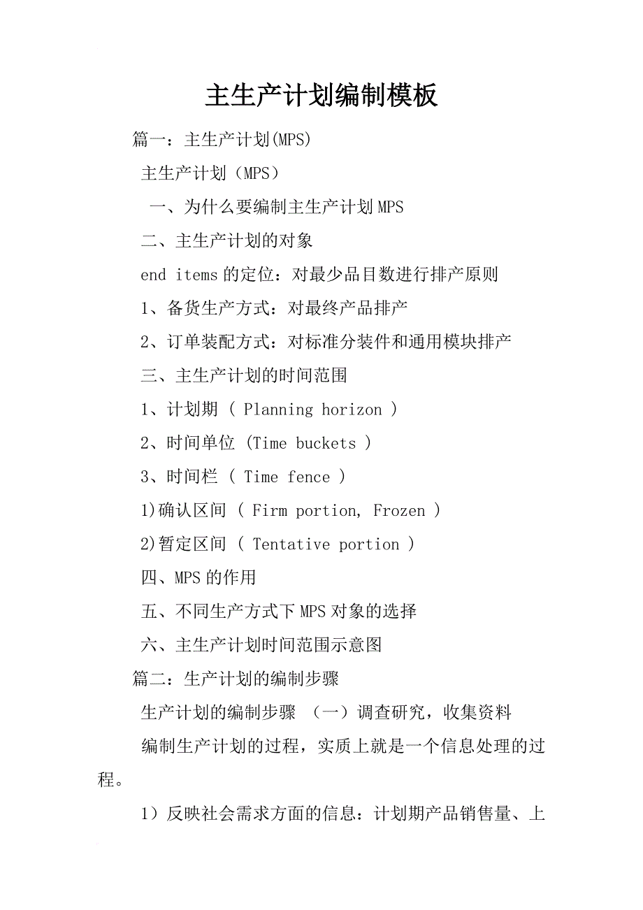 主生产计划编制模板_第1页