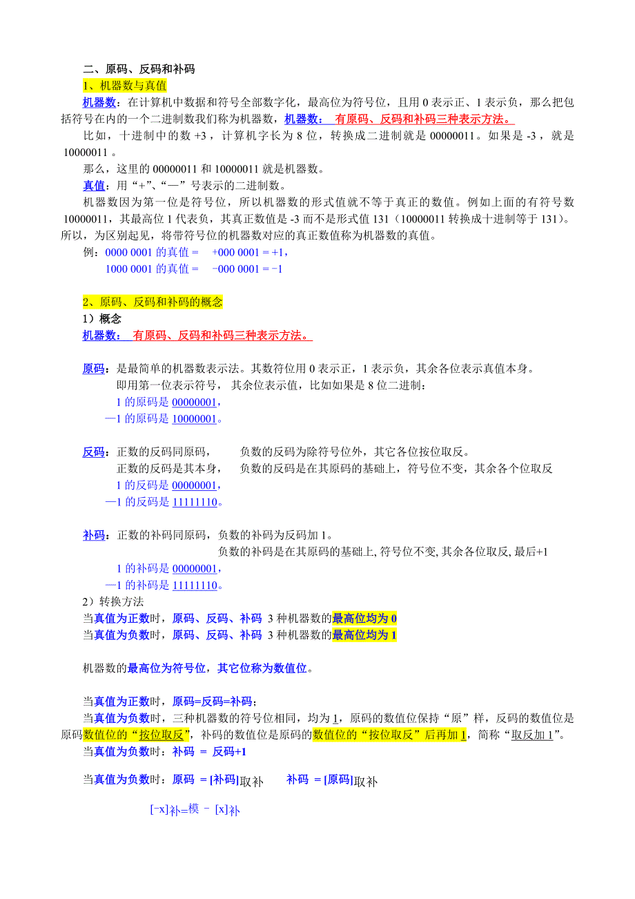 真值原码反码补码详解和习题_第2页