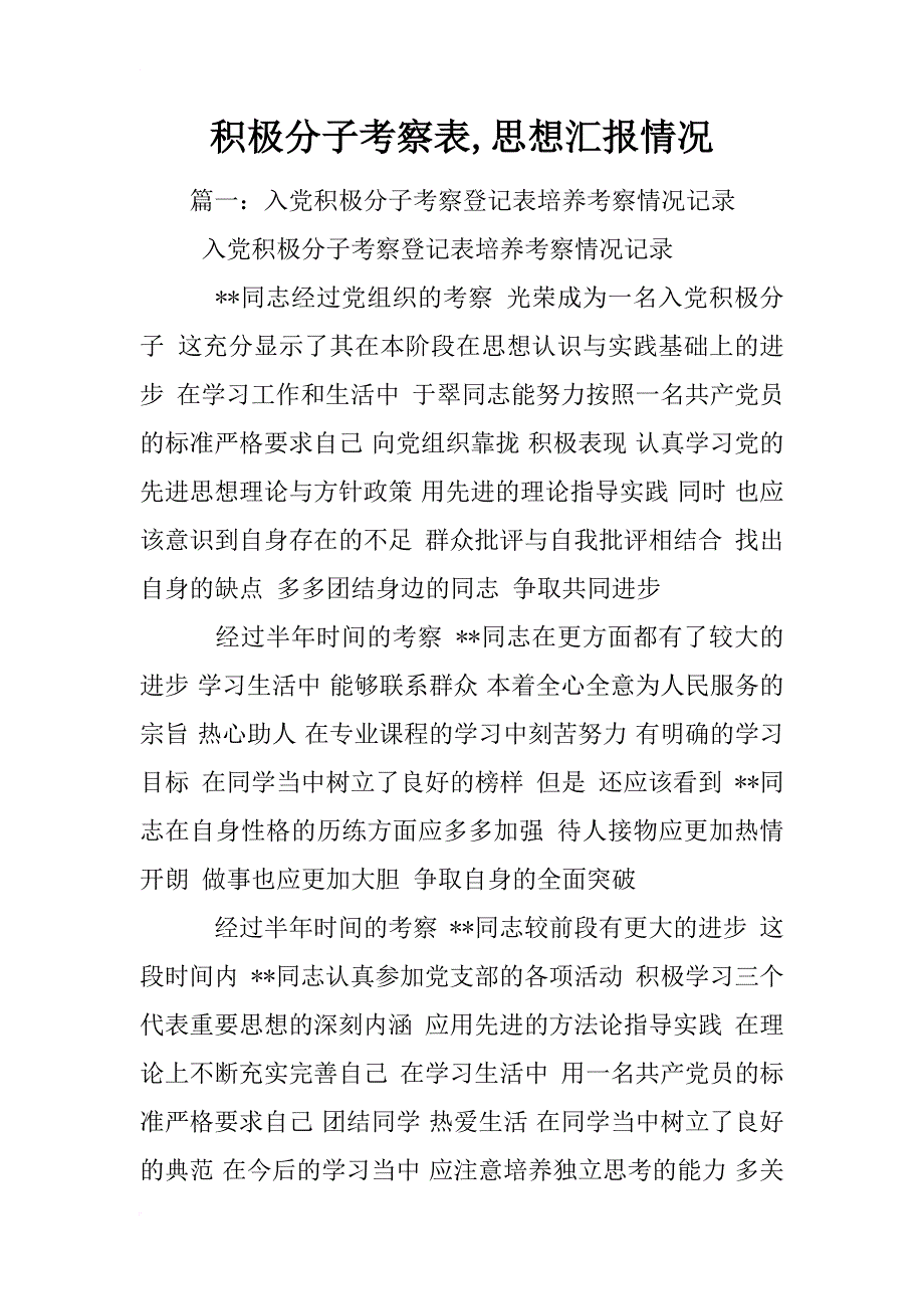 积极分子考察表,思想汇报情况_第1页