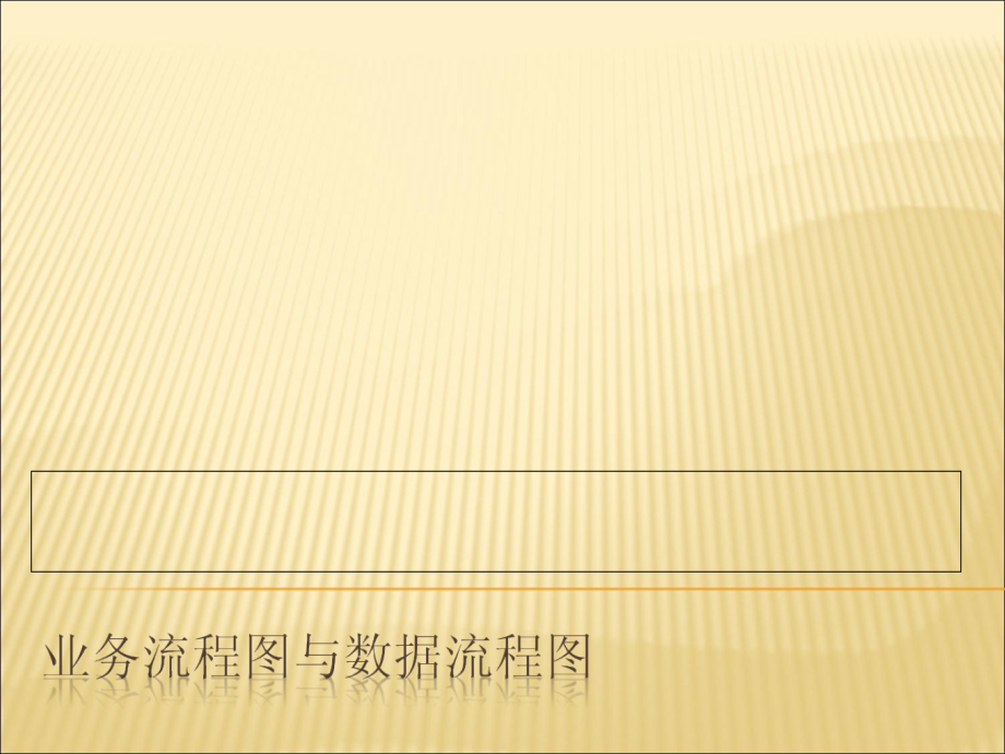 信息系统分析与设计第三章(业务流程图和数据流程图)_第1页