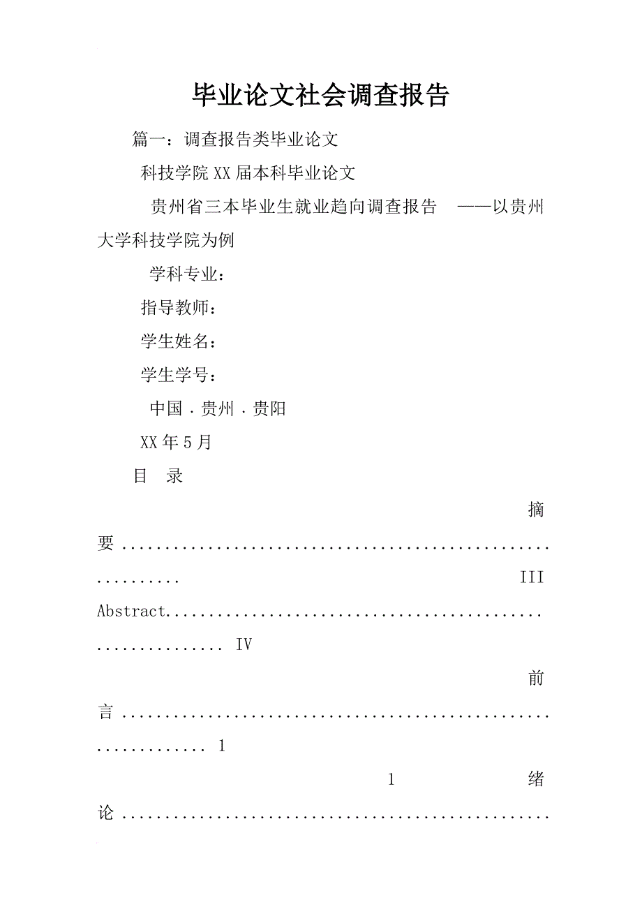 毕业论文社会调查报告_第1页