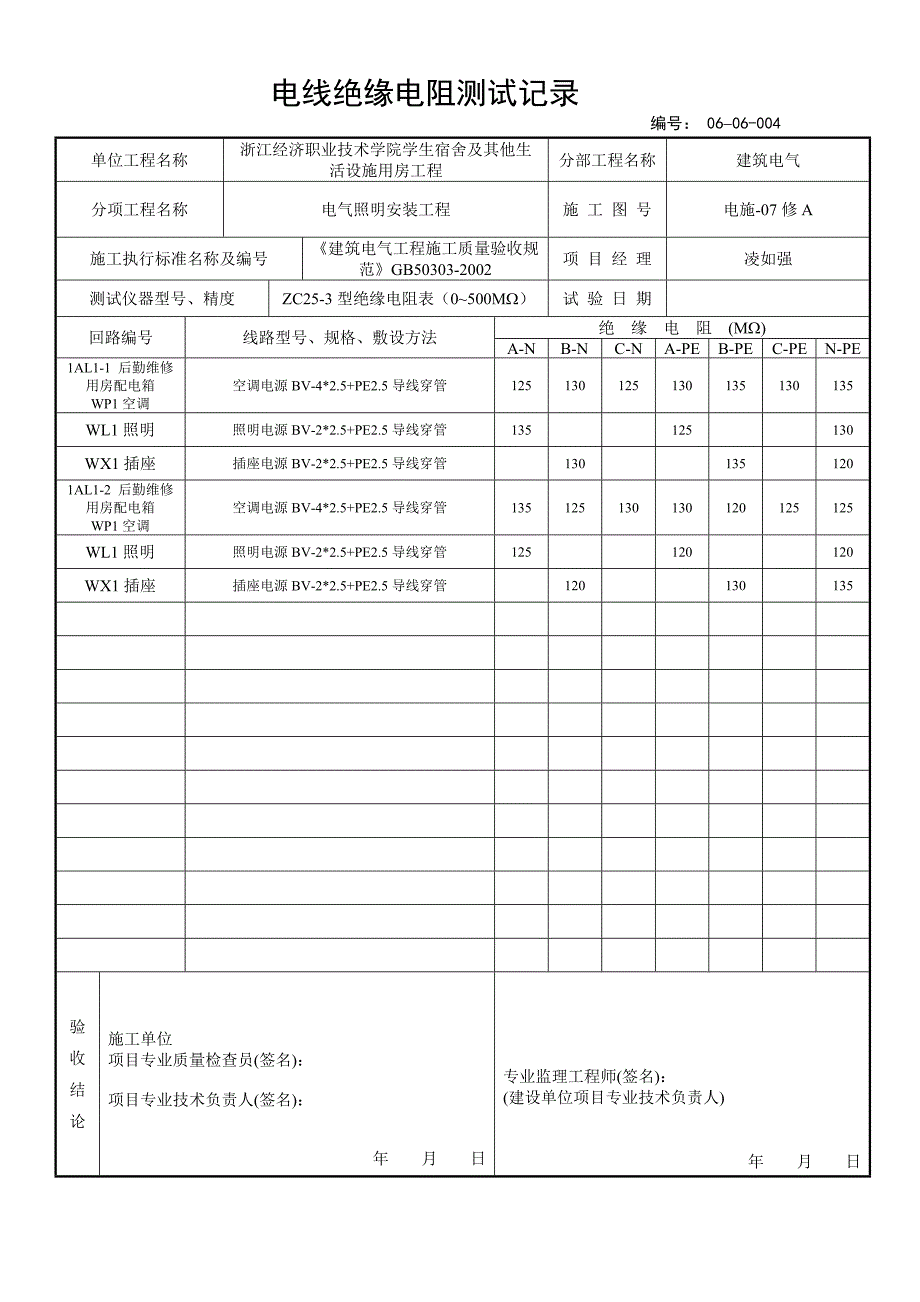 电线绝缘电阻测试记录_第4页