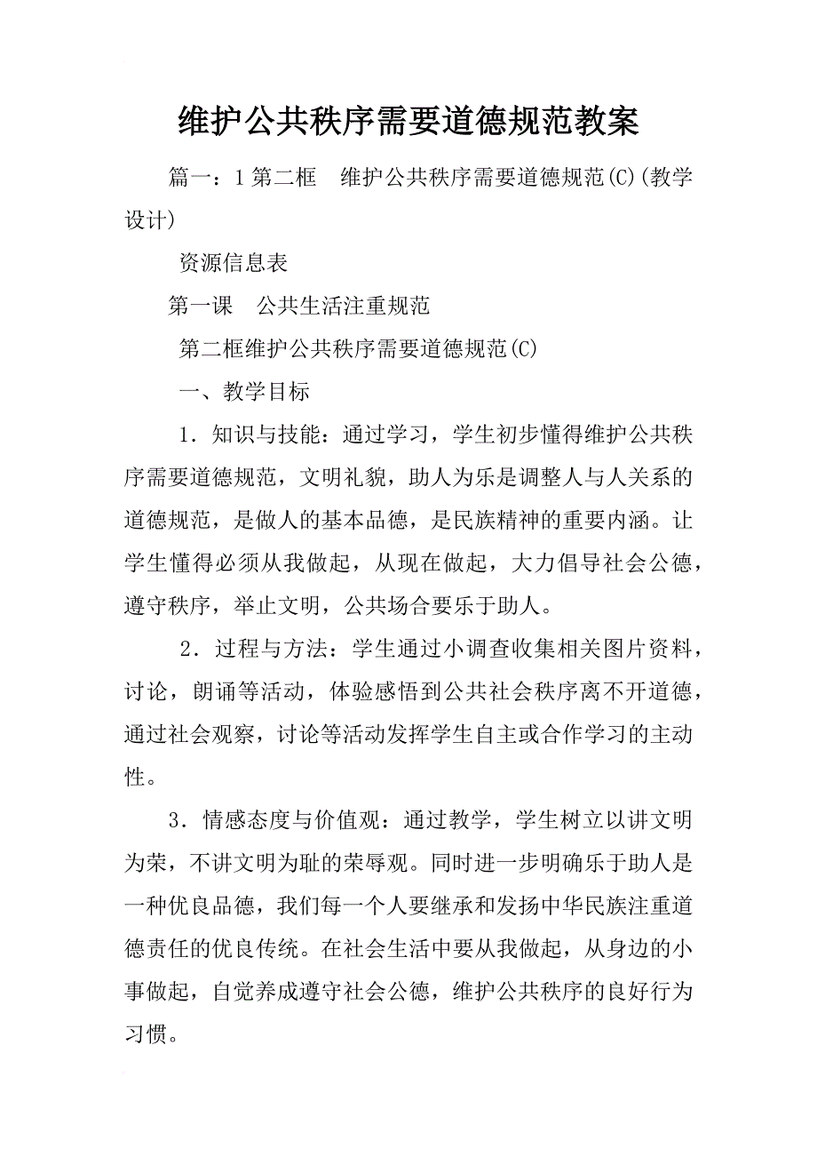 维护公共秩序需要道德规范教案_第1页