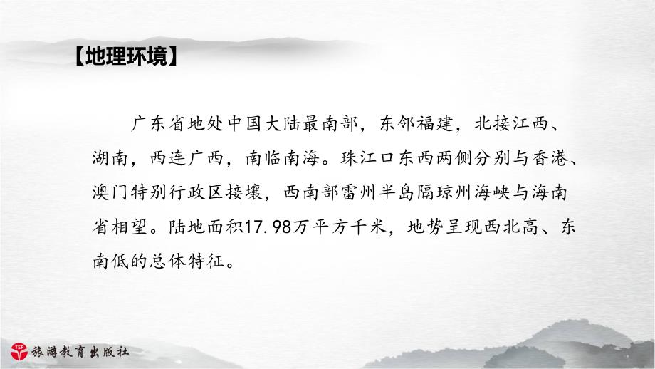 华南地区——地方导游基础知识_第4页