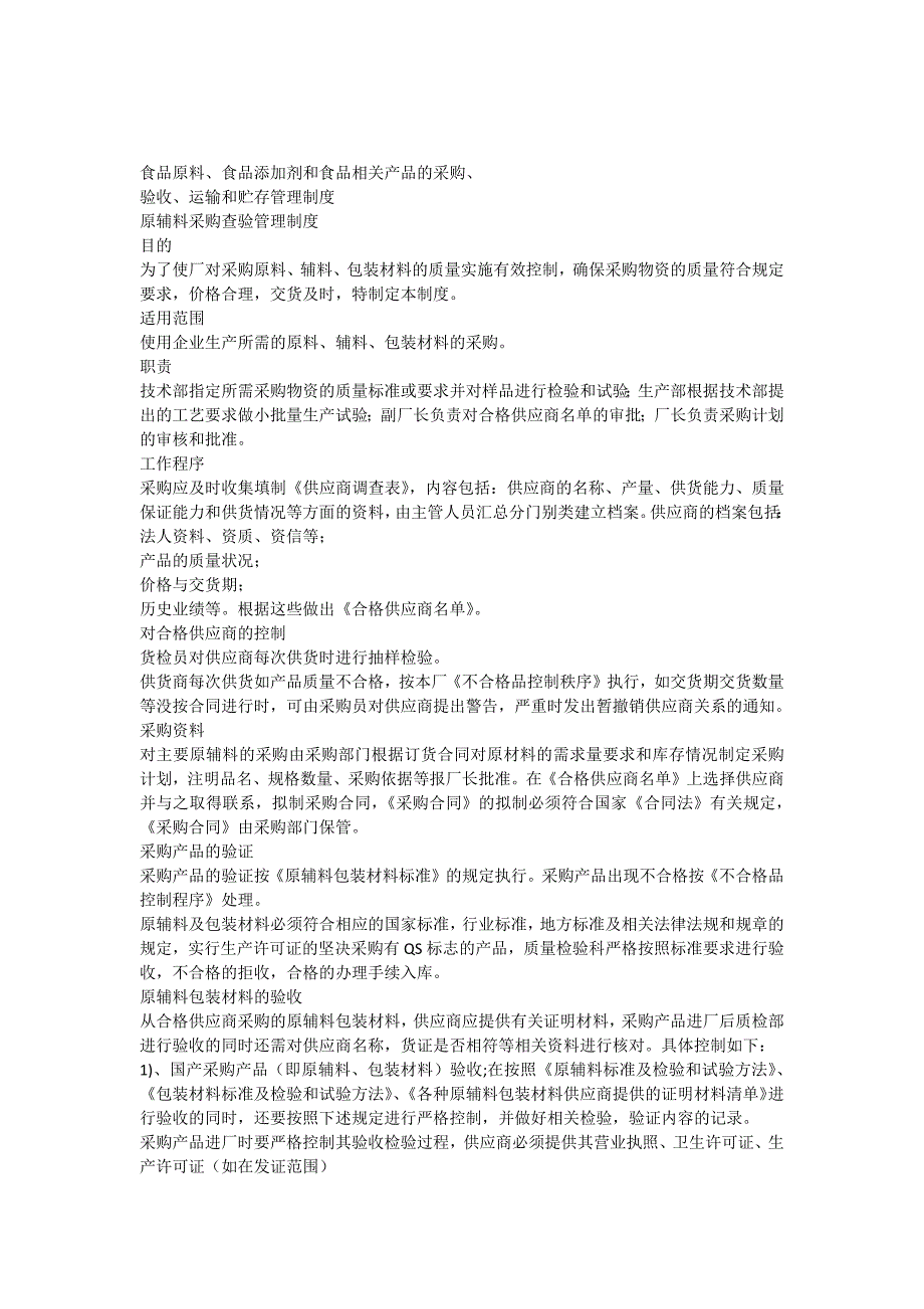 食品原料食品添加剂和食品相关产品的采购验收运输和贮存管理制度_第1页