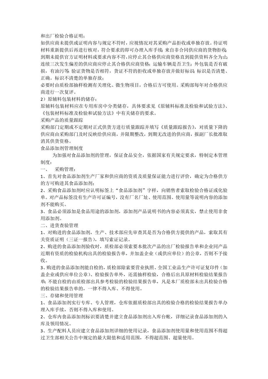 食品原料食品添加剂和食品相关产品的采购验收运输和贮存管理制度_第2页