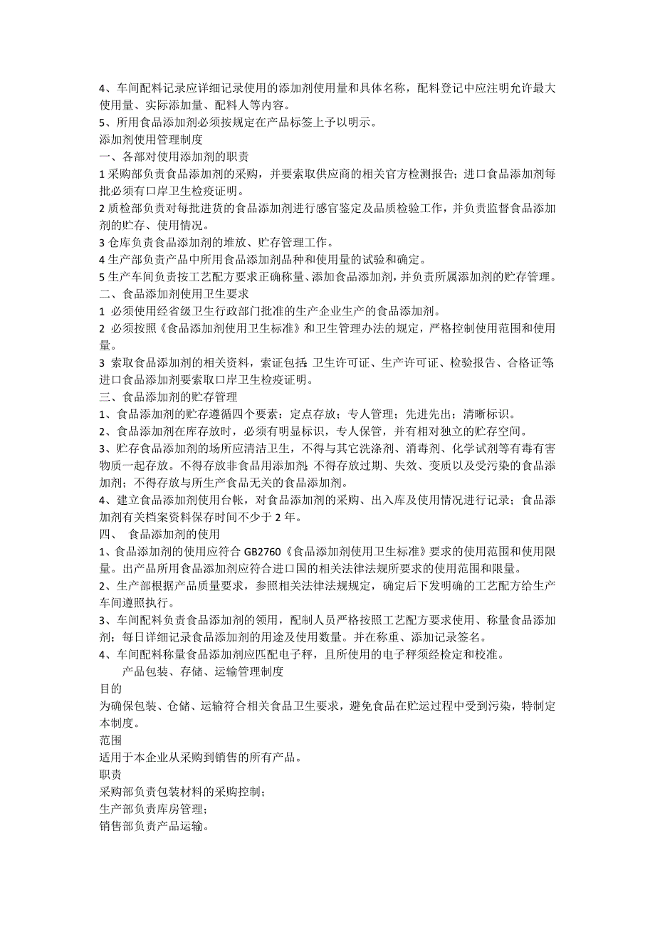 食品原料食品添加剂和食品相关产品的采购验收运输和贮存管理制度_第3页