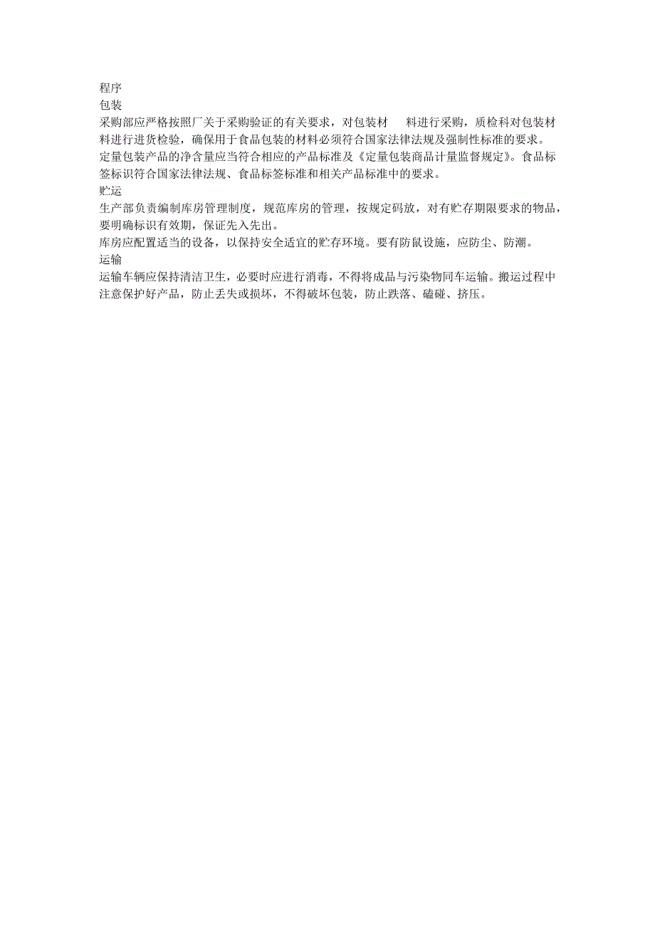 食品原料食品添加剂和食品相关产品的采购验收运输和贮存管理制度_第4页