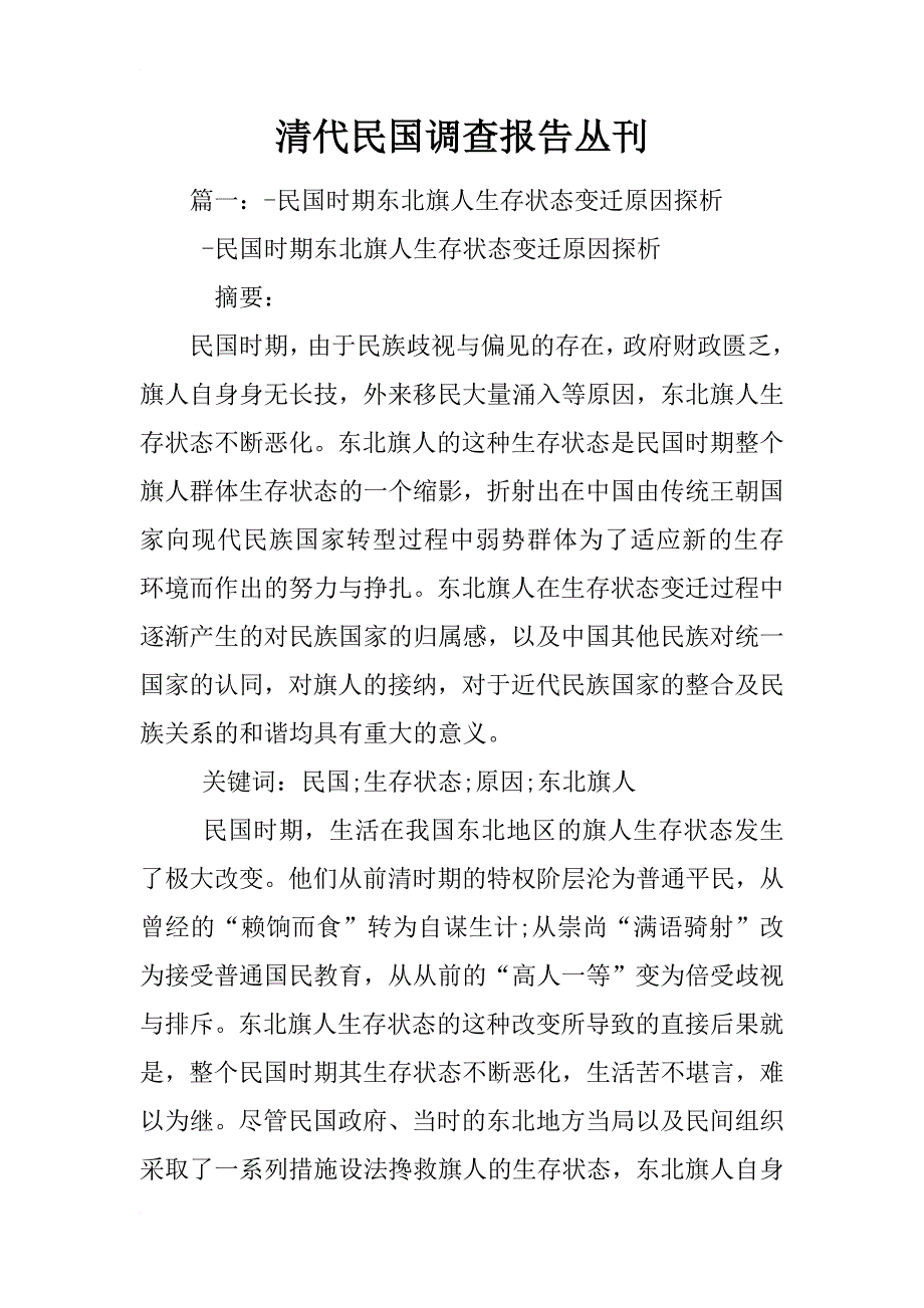 清代民国调查报告丛刊_第1页