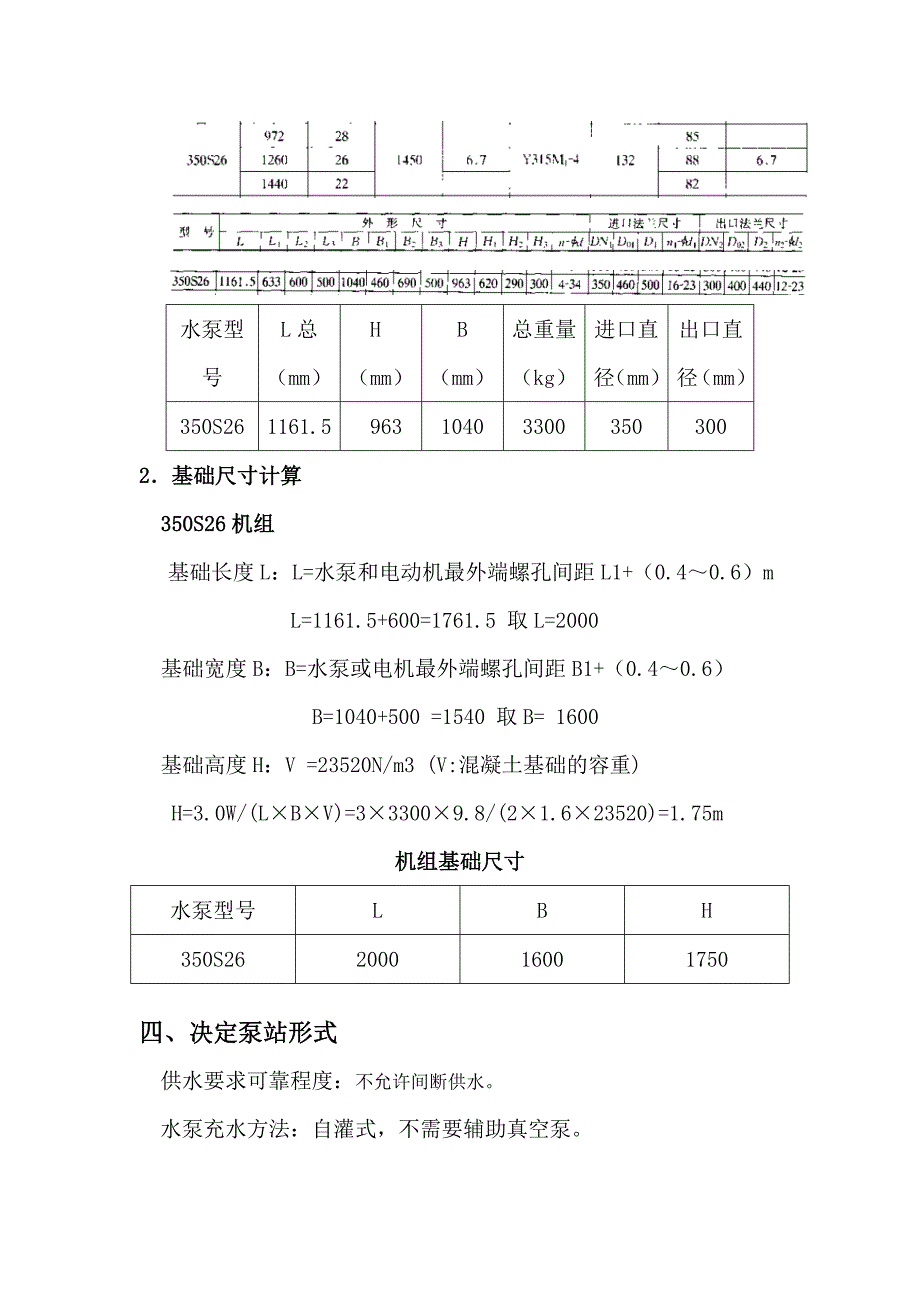 一级取水泵站设计说明书_第4页