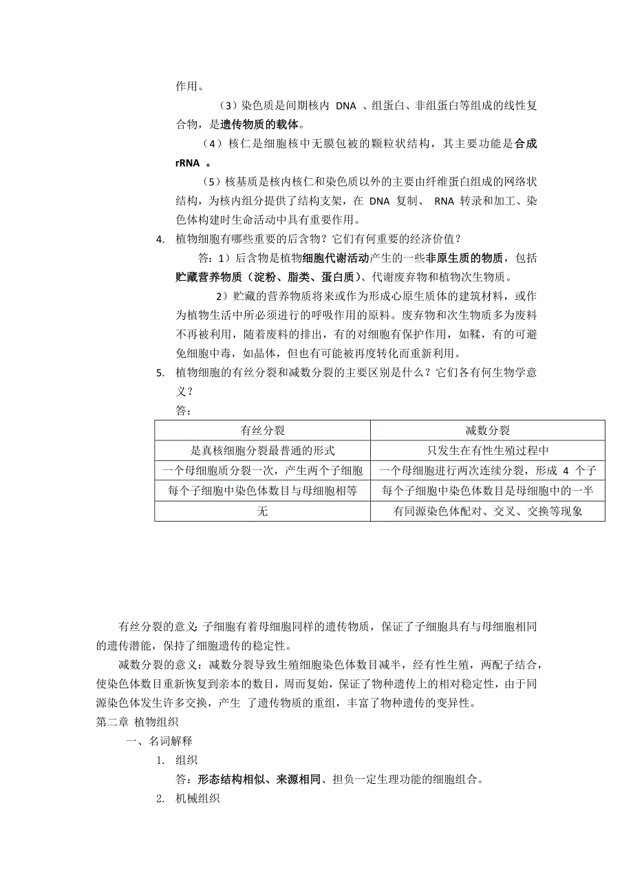 植物学复习资料(经典)_第2页