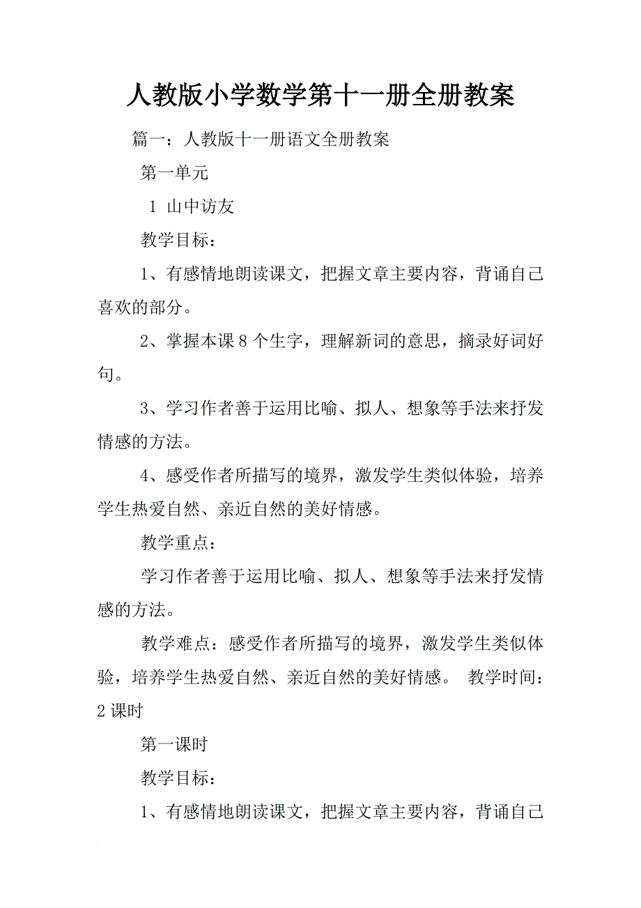 人教版小学数学第十一册全册教案_第1页