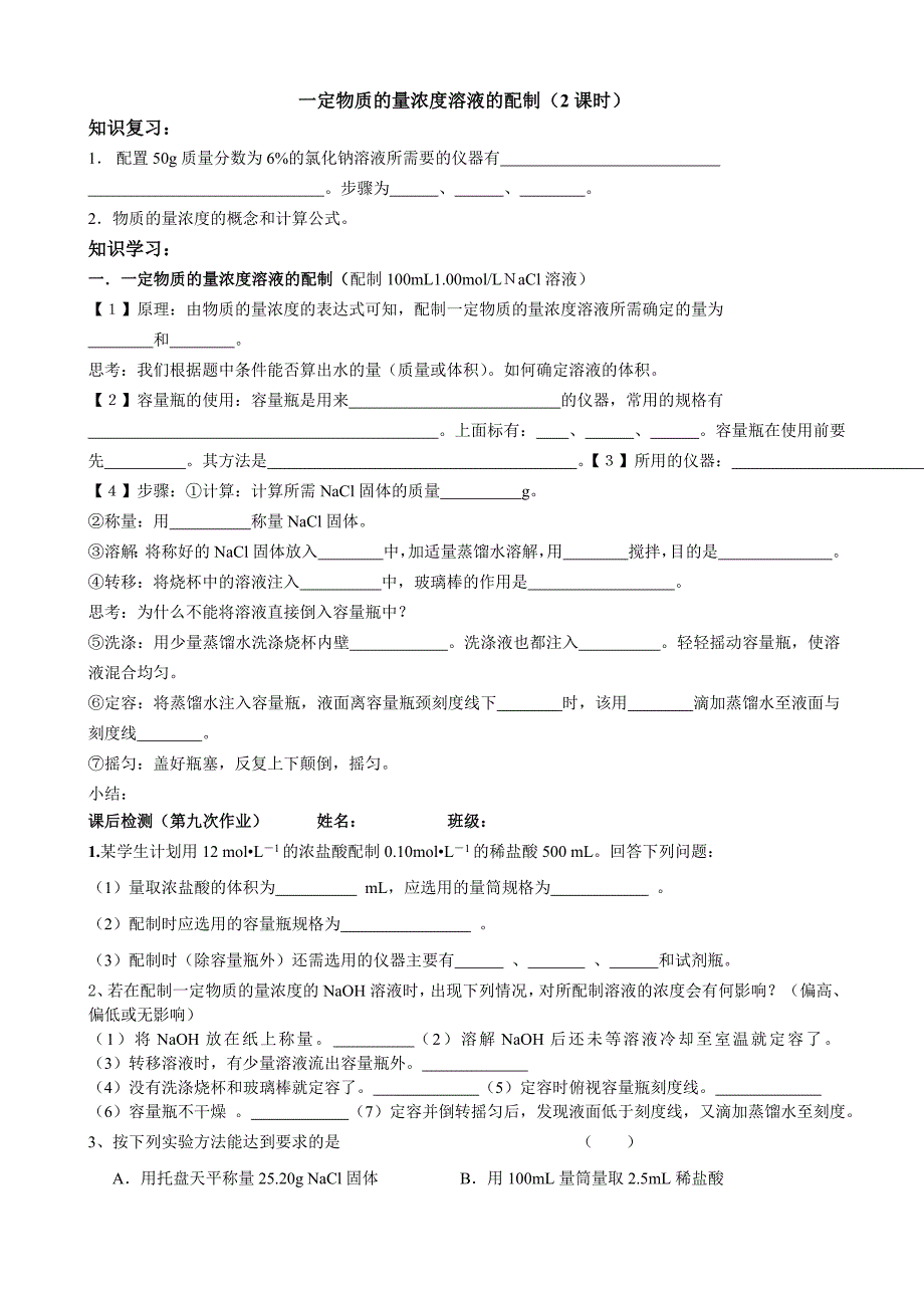 一定物质的量浓度溶液的配制导学案打印_第1页