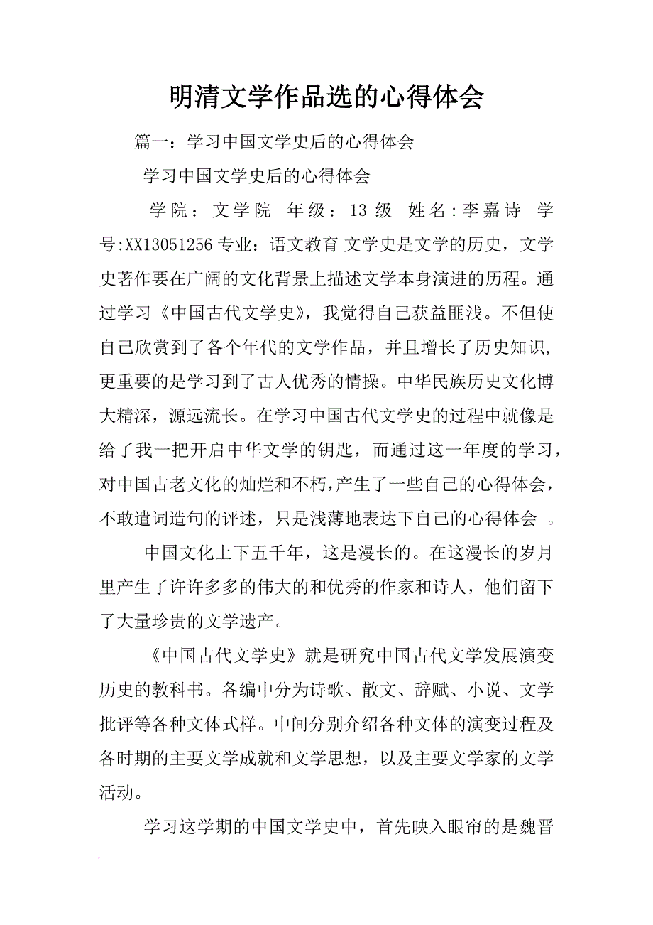 明清文学作品选的心得体会_第1页