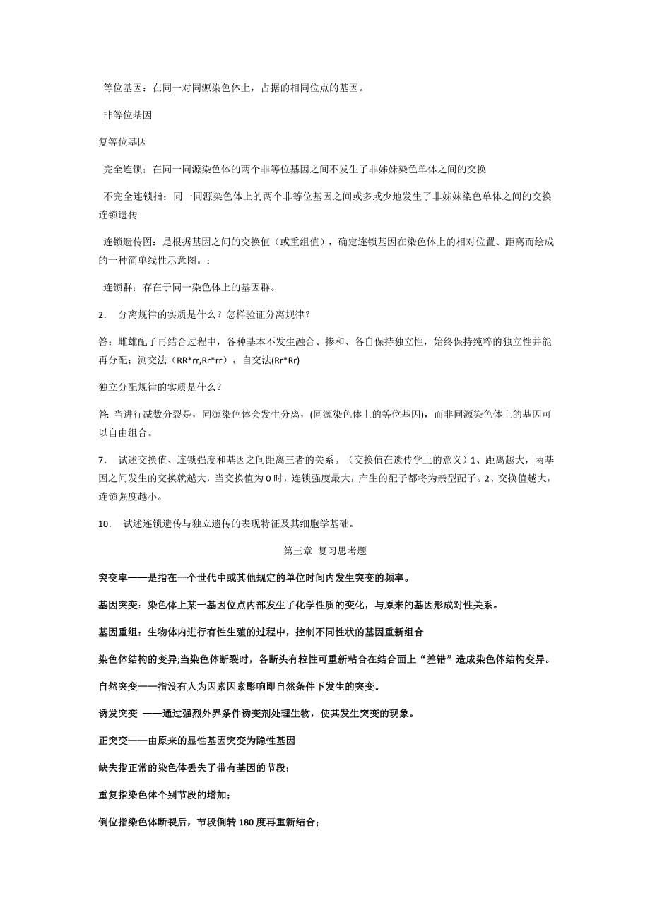 遗传学复习整理资料_第5页