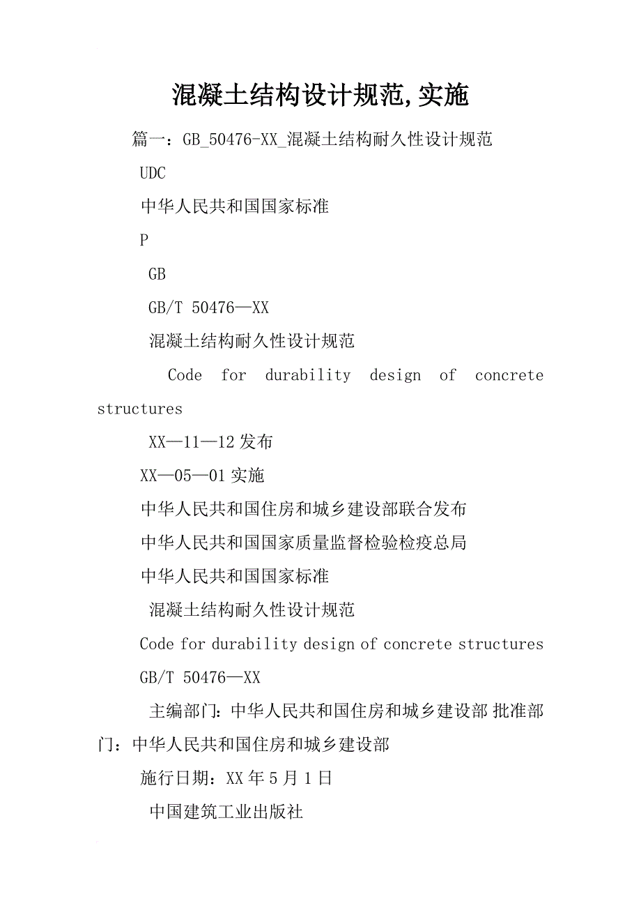 混凝土结构设计规范,实施_第1页