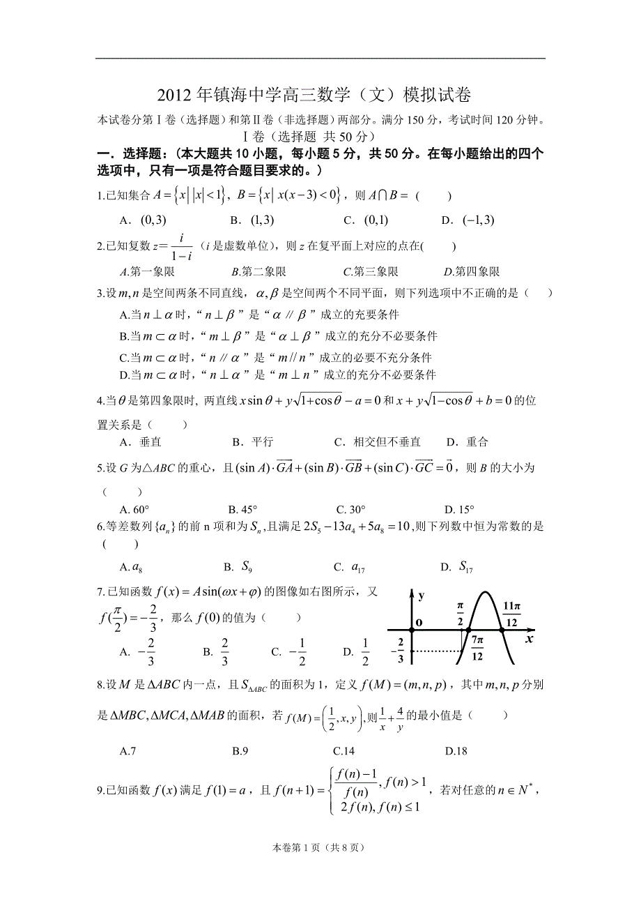 浙江省镇海中学2012届高三年级五月份模拟考试试题数学(文)_第1页