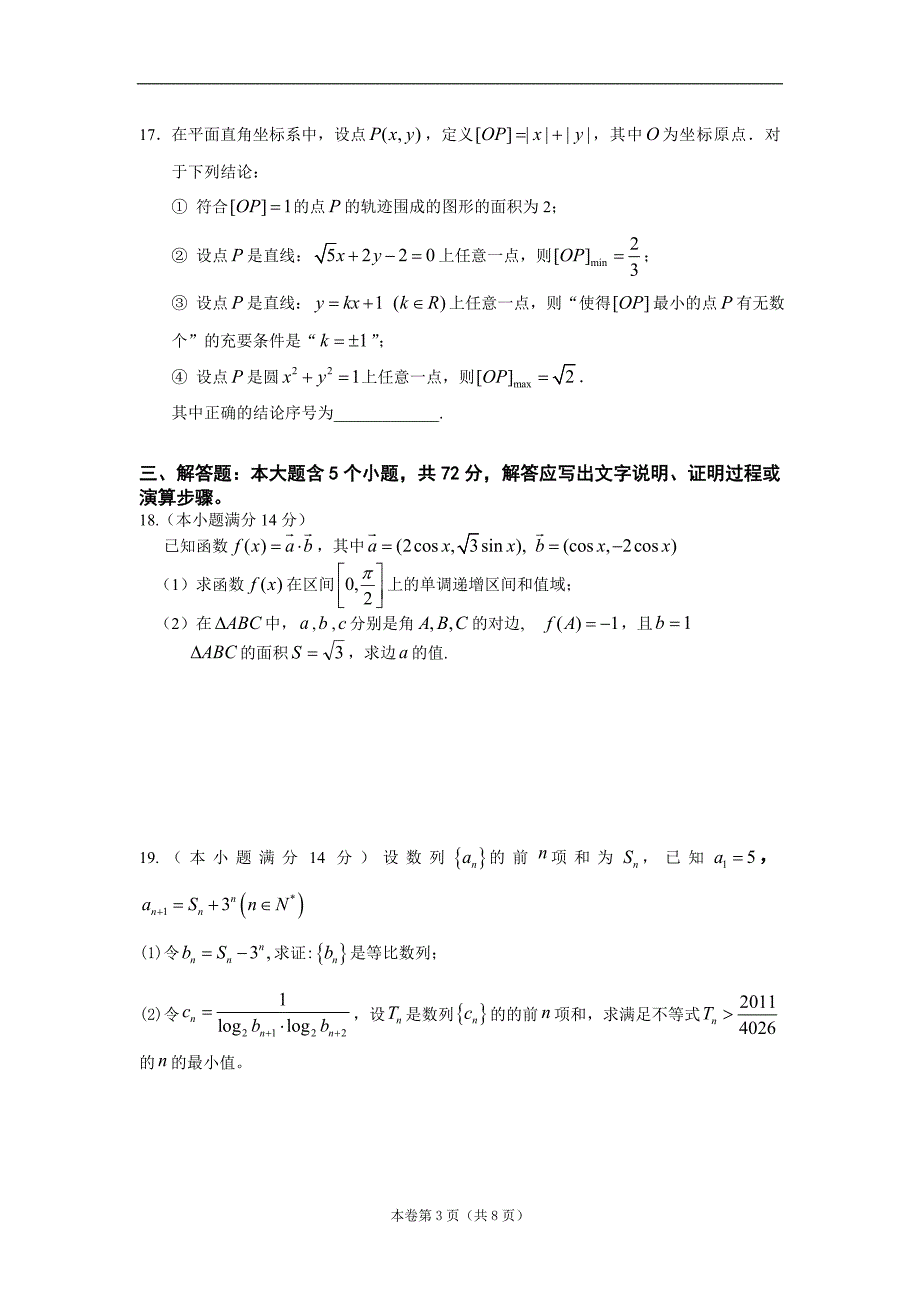 浙江省镇海中学2012届高三年级五月份模拟考试试题数学(文)_第3页