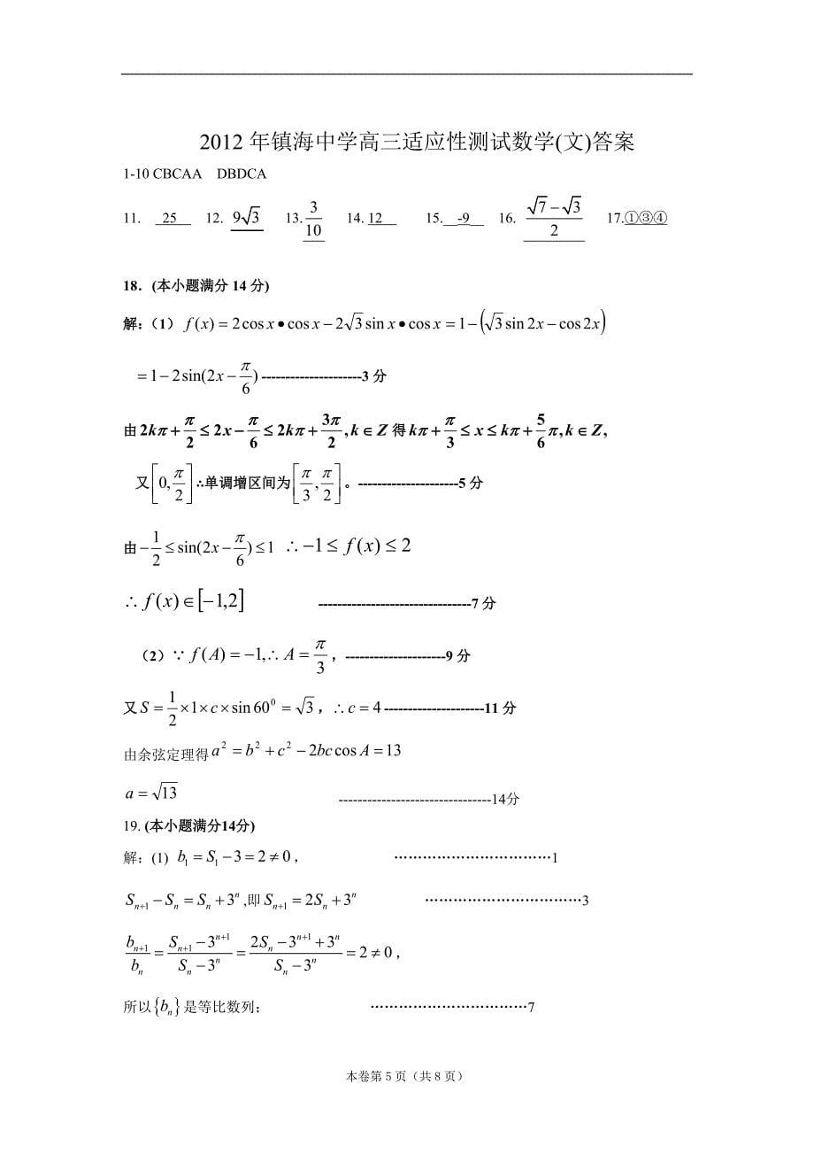 浙江省镇海中学2012届高三年级五月份模拟考试试题数学(文)_第5页