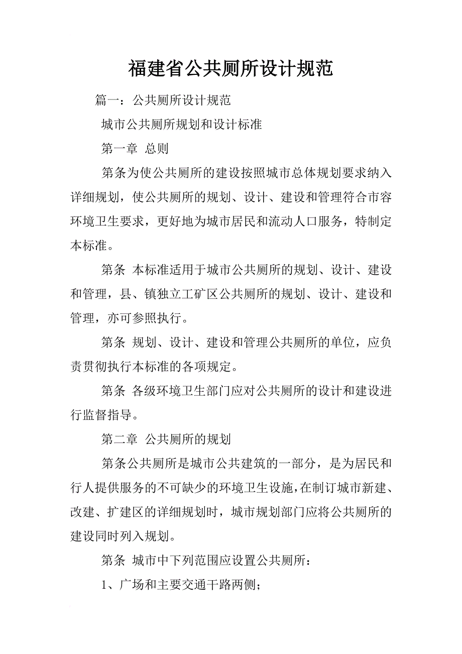 福建省公共厕所设计规范_第1页
