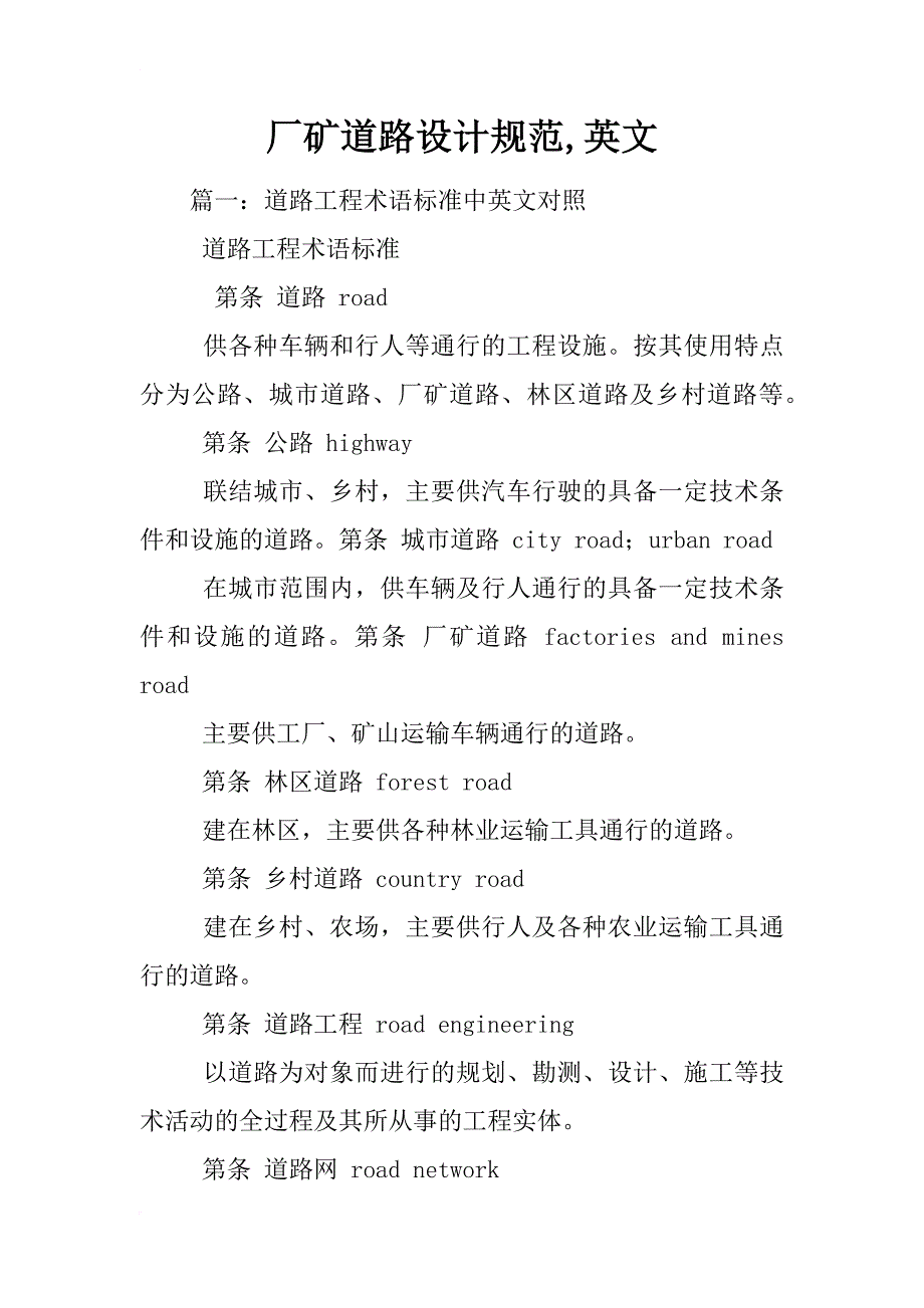 厂矿道路设计规范,英文_第1页