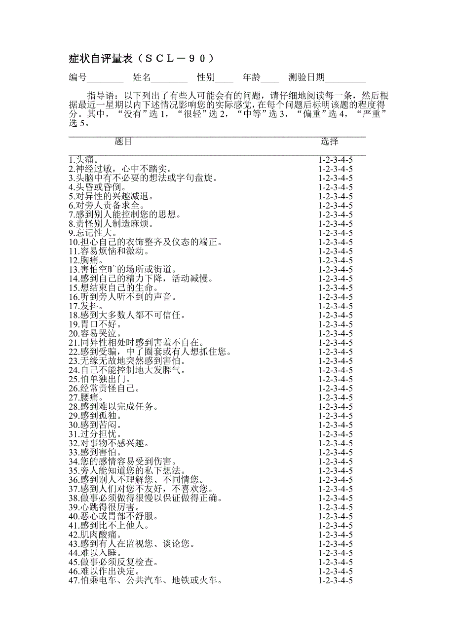 scl90症状自评量表完整版_第1页