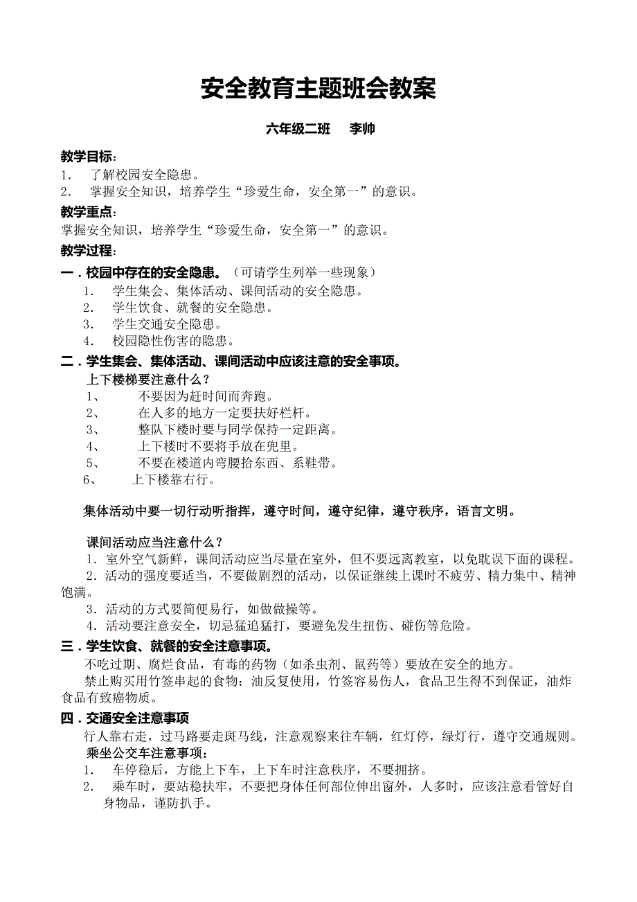 六年级二班校园安全教育主题班会教案_第1页