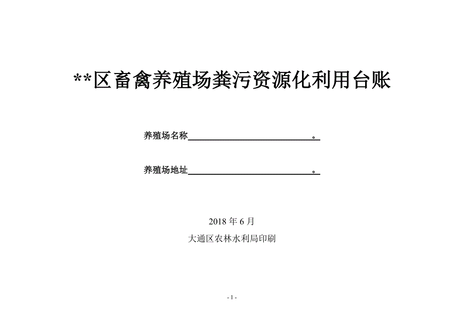 畜禽养殖场粪污资源化利用台账_第1页