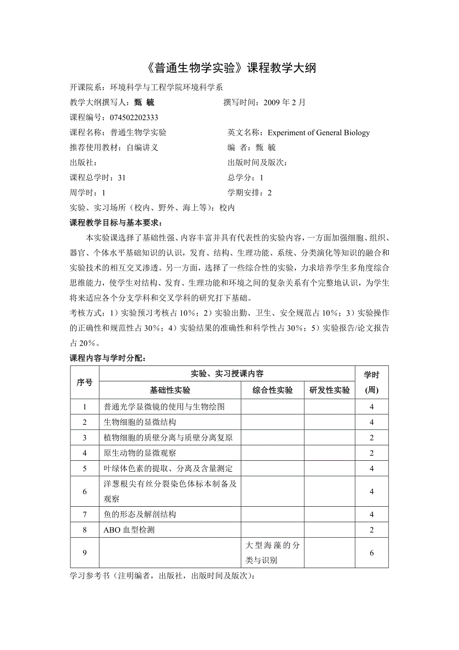 《普通生物学实验》课程教学大纲(精)_第1页