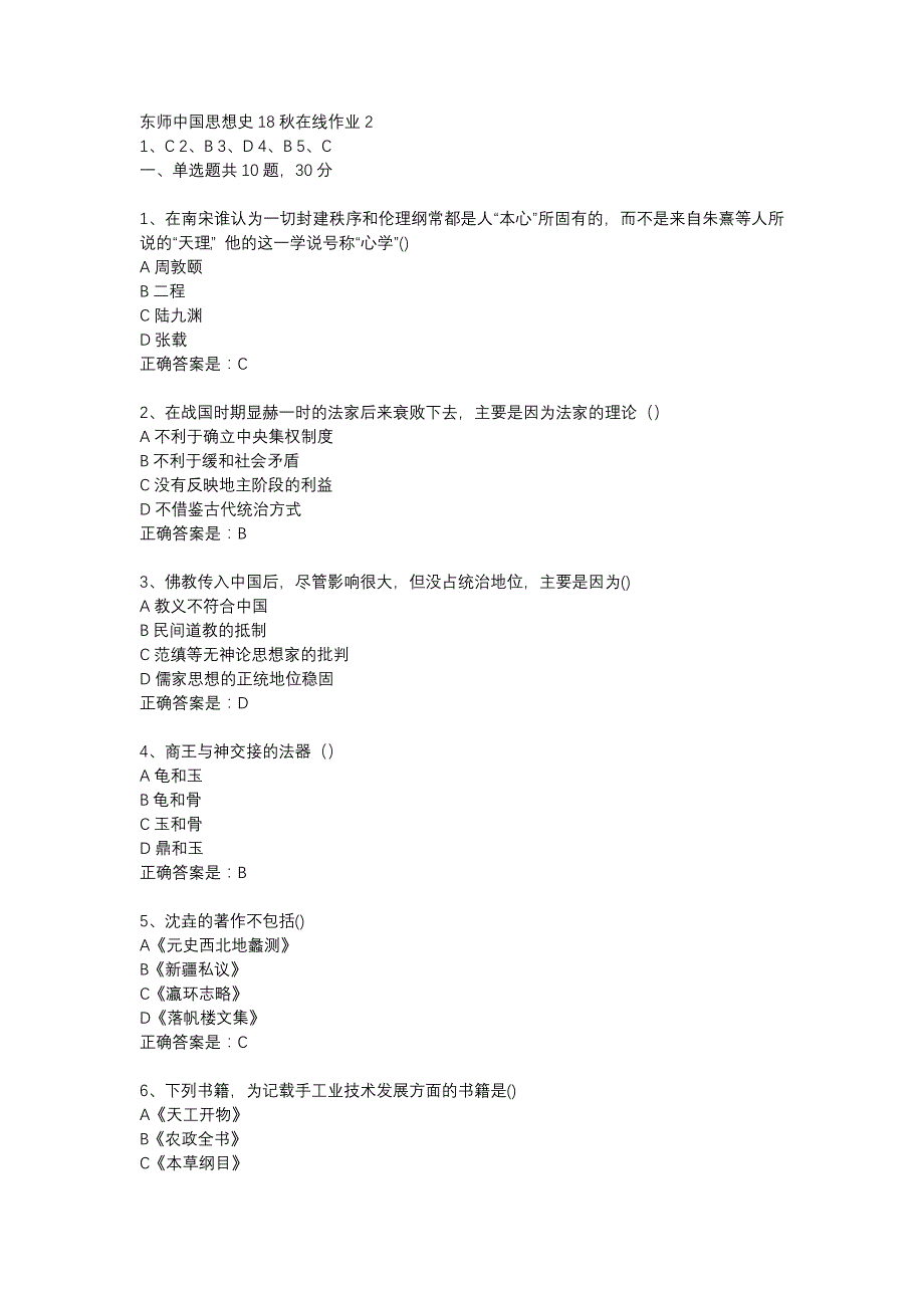 东师中国思想史18秋在线作业2辅导资料_第1页