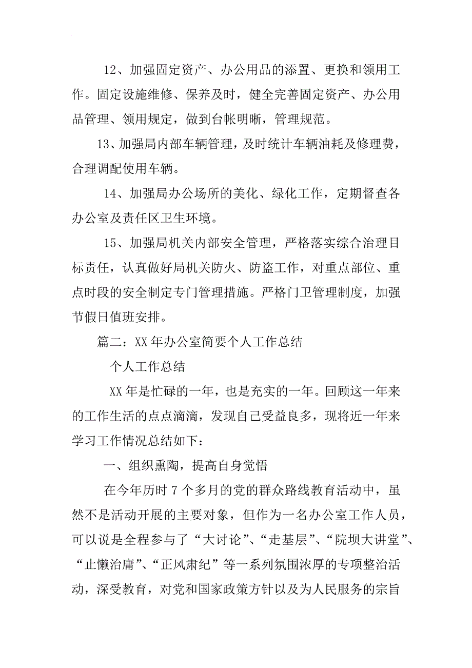 xx年机关行政办公室第一季度个人工作总结_第3页