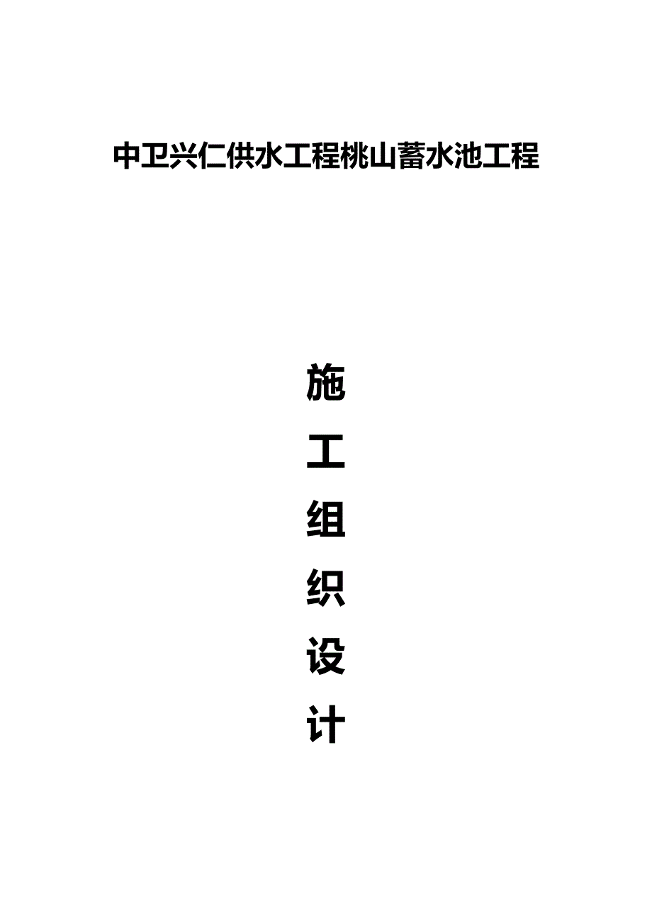 中卫兴仁供水工程蓄水池工程施工组织设计_第1页