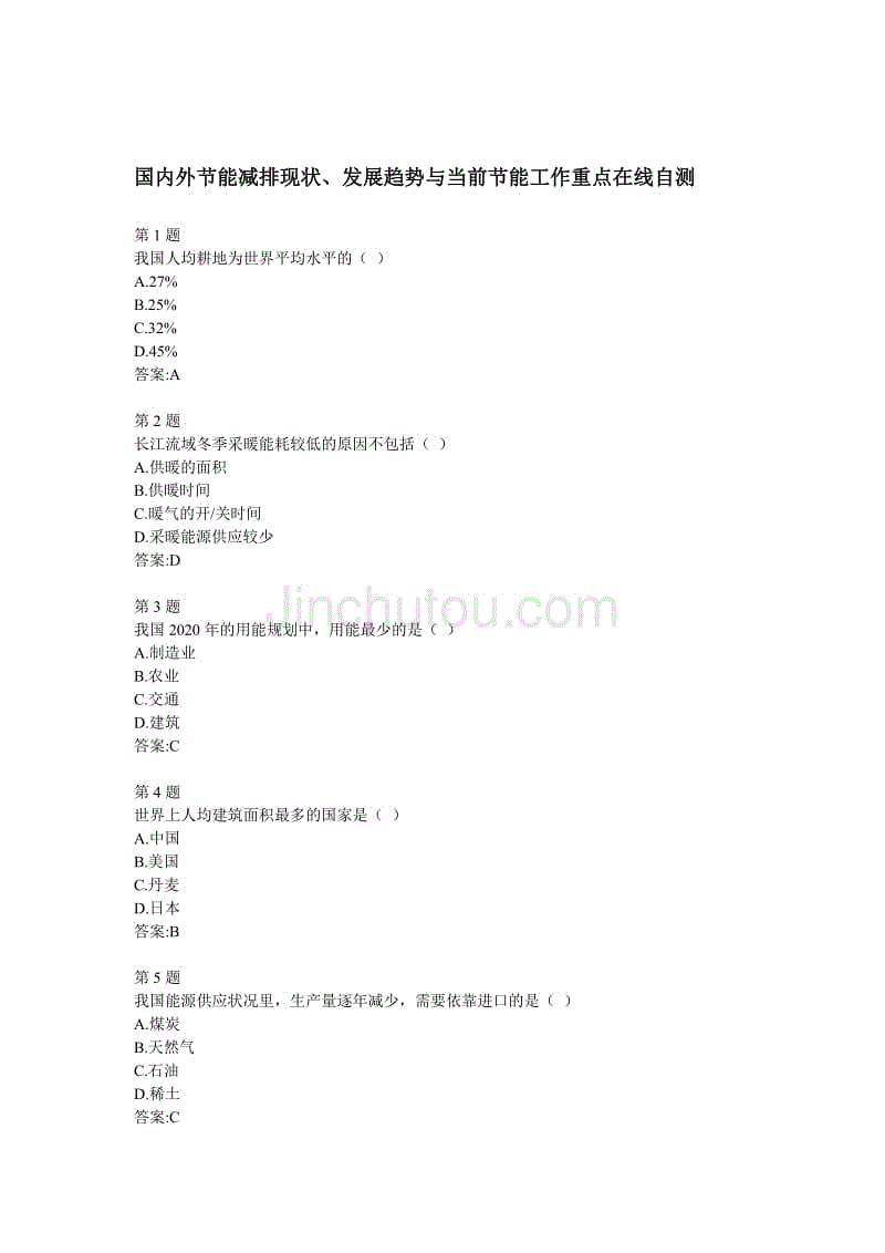 全国公共机构节能管理培训网络课堂自测答案汇总