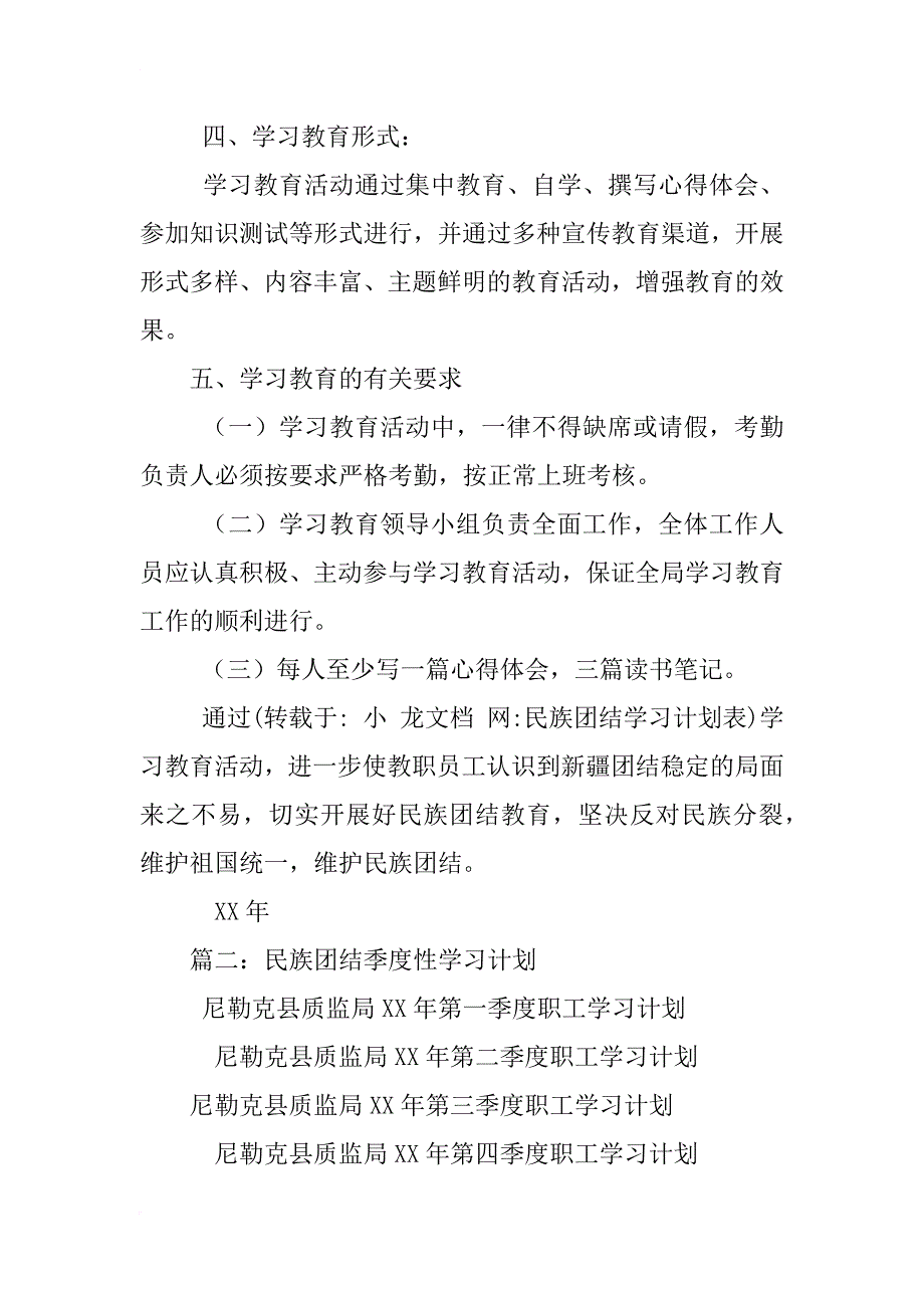 民族团结学习计划表_第2页