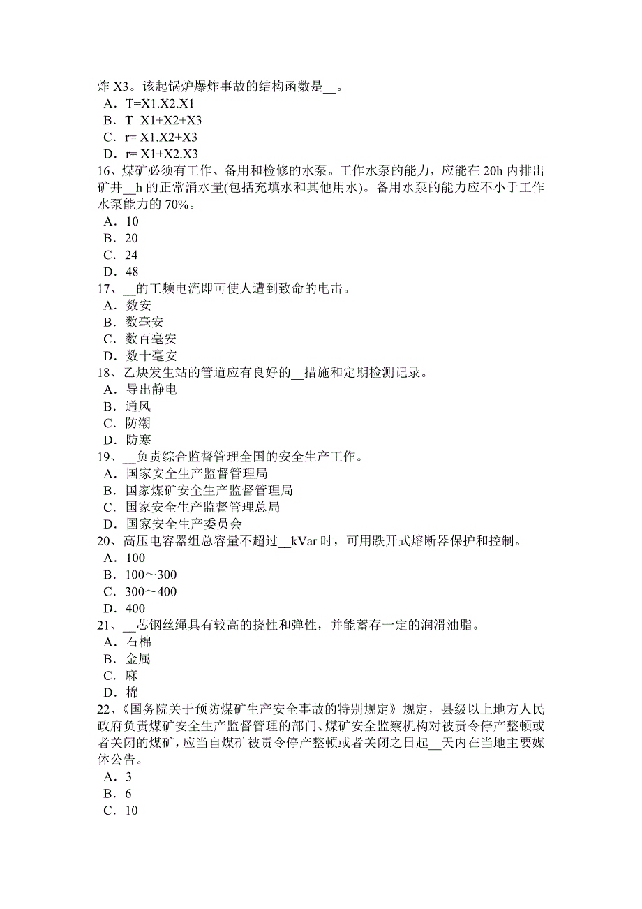 北京2016年安全工程师：普通法和特殊法考试试卷_第3页